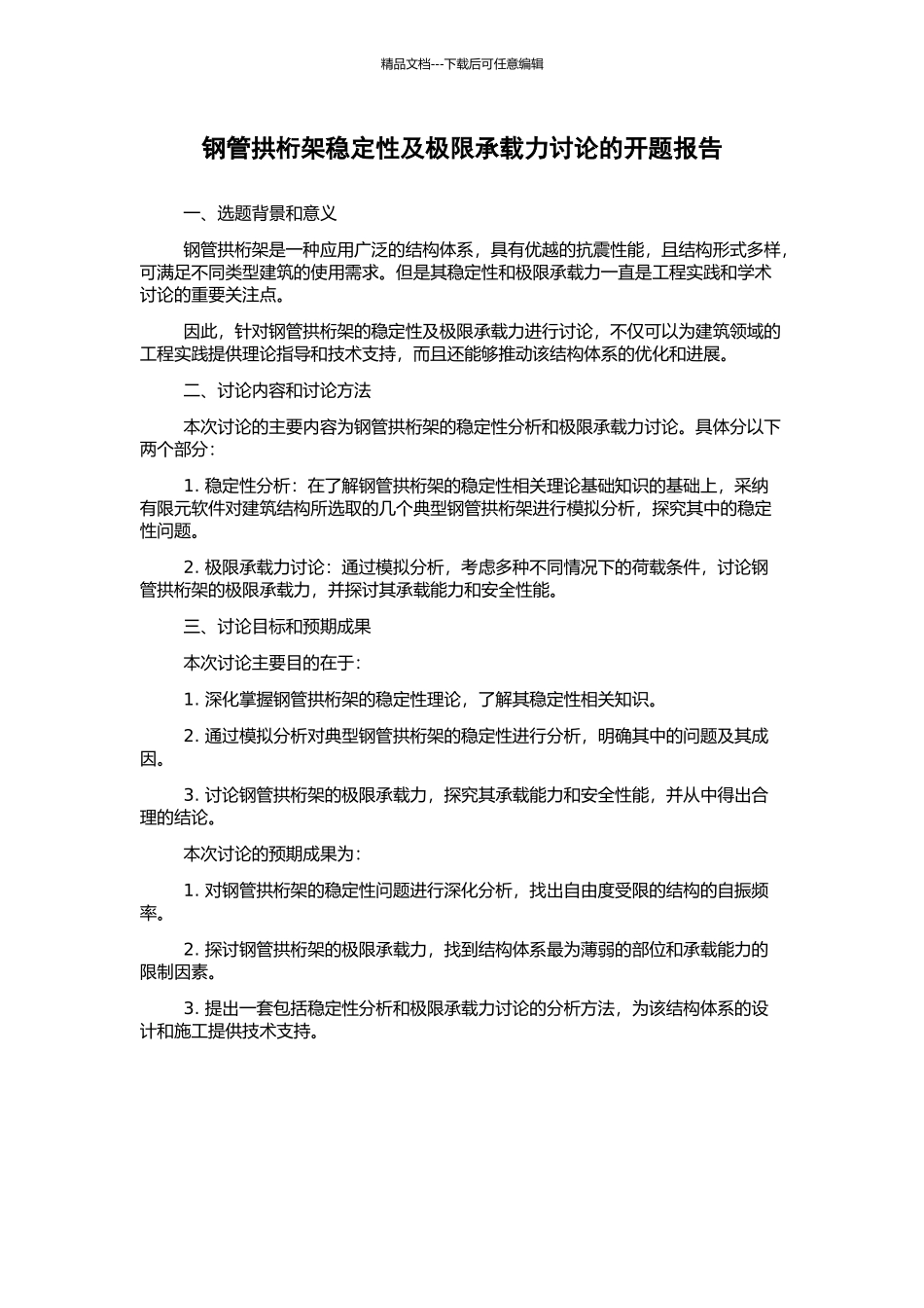 钢管拱桁架稳定性及极限承载力研究的开题报告_第1页