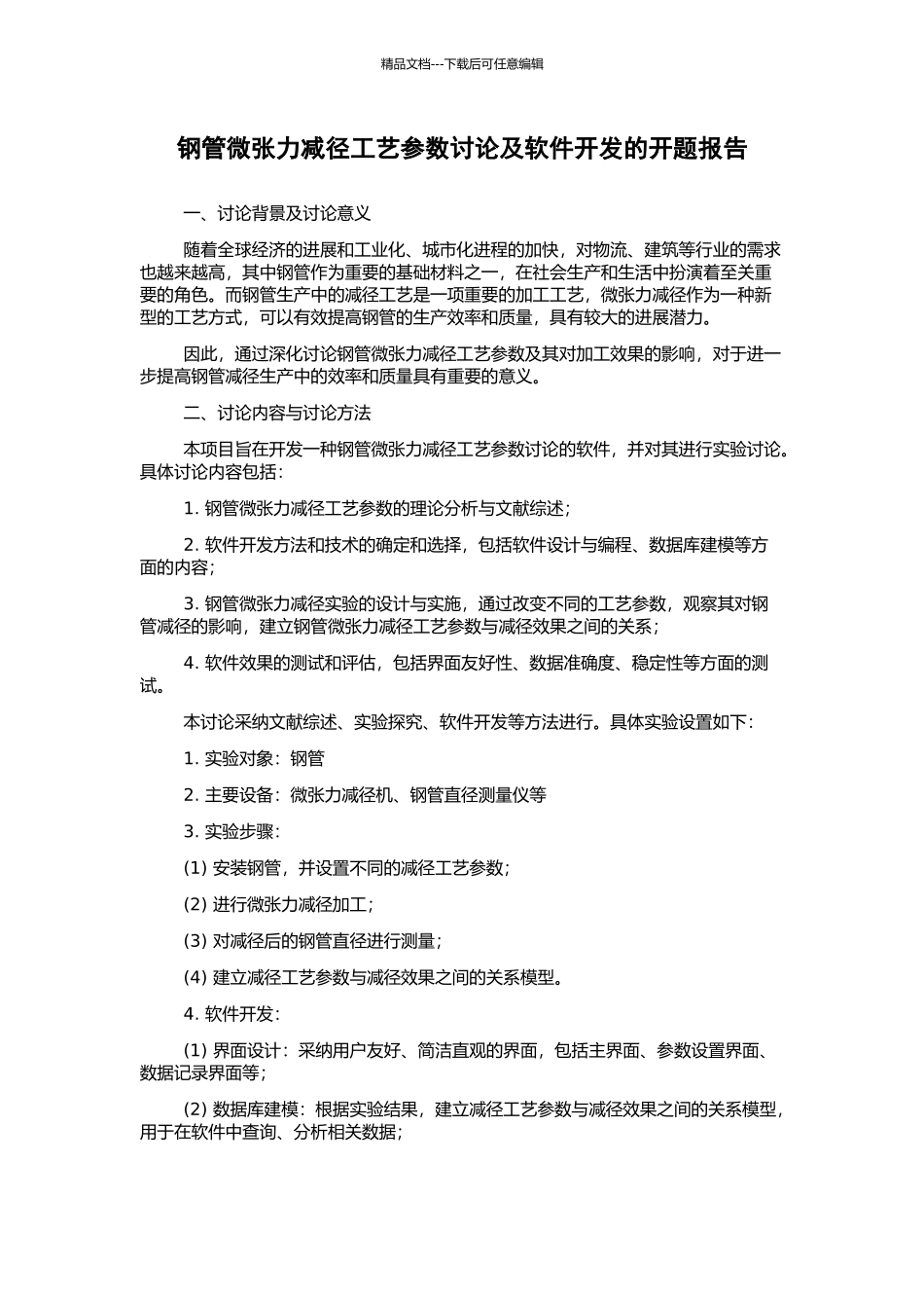 钢管微张力减径工艺参数研究及软件开发的开题报告_第1页