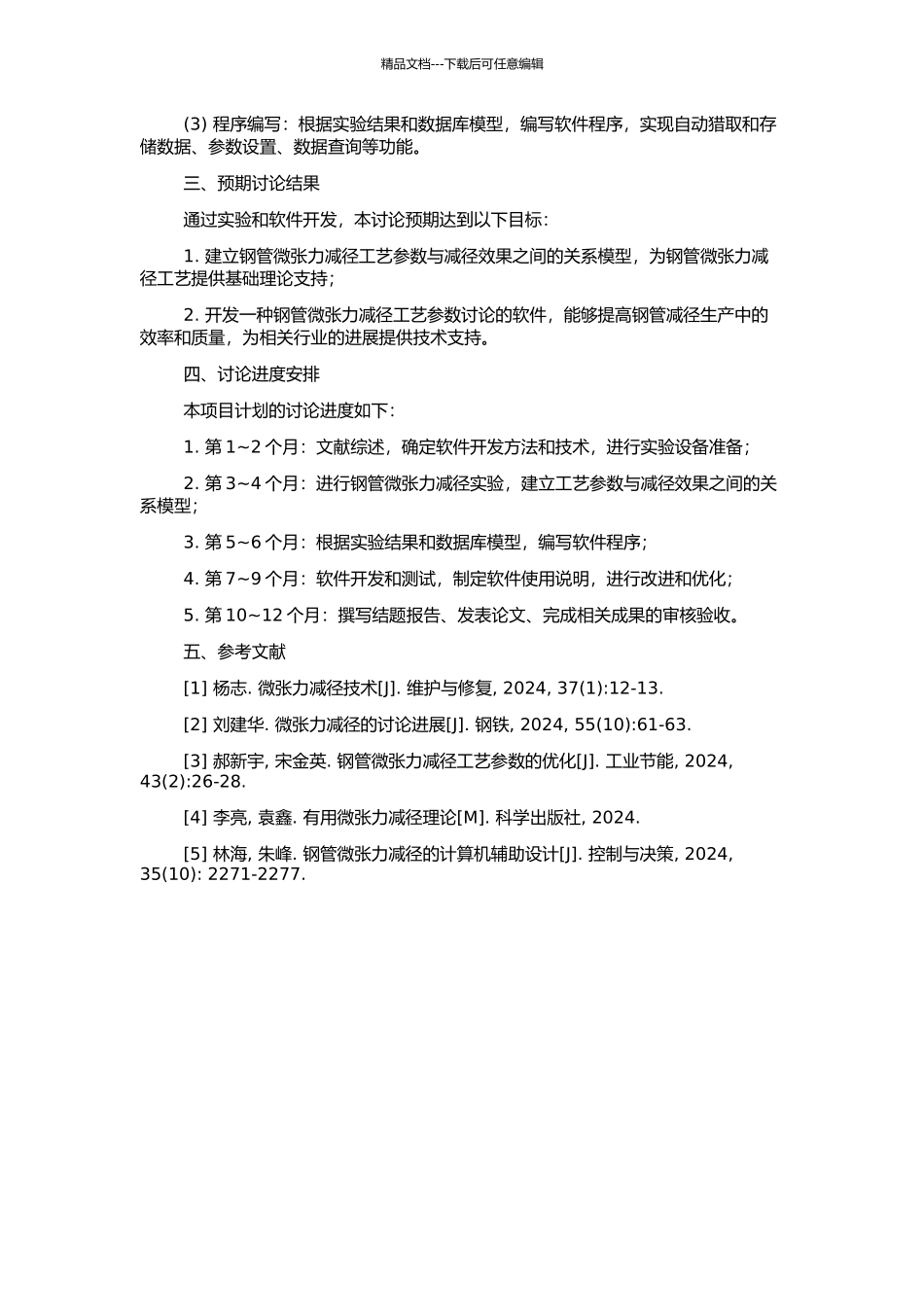钢管微张力减径工艺参数研究及软件开发的开题报告_第2页
