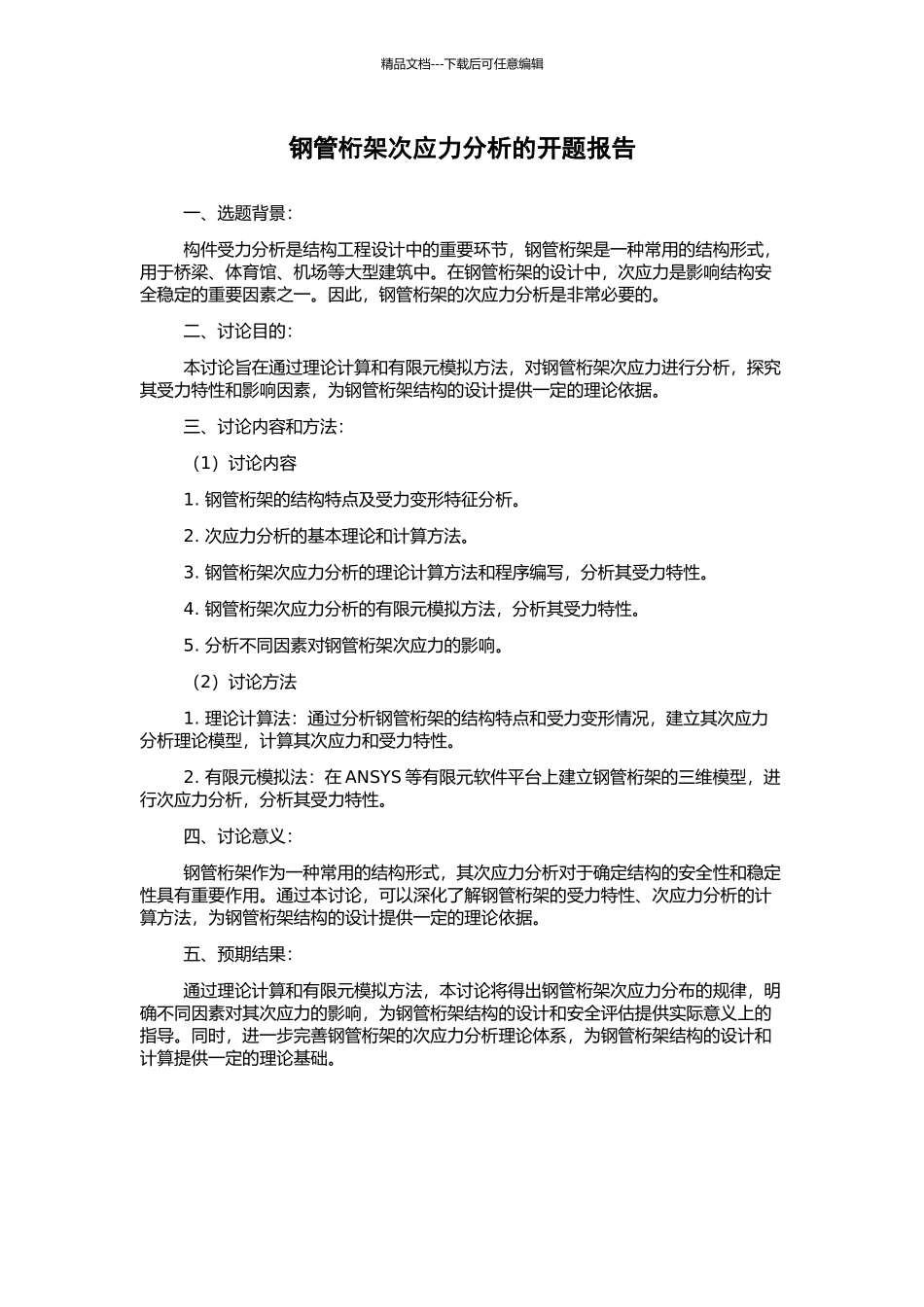 钢管桁架次应力分析的开题报告_第1页