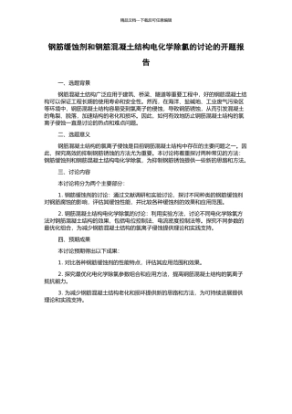 钢筋缓蚀剂和钢筋混凝土结构电化学除氯的研究的开题报告