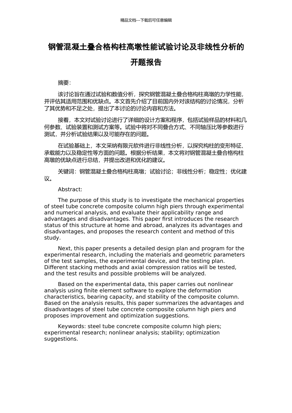钢管混凝土叠合格构柱高墩性能试验研究及非线性分析的开题报告_第1页