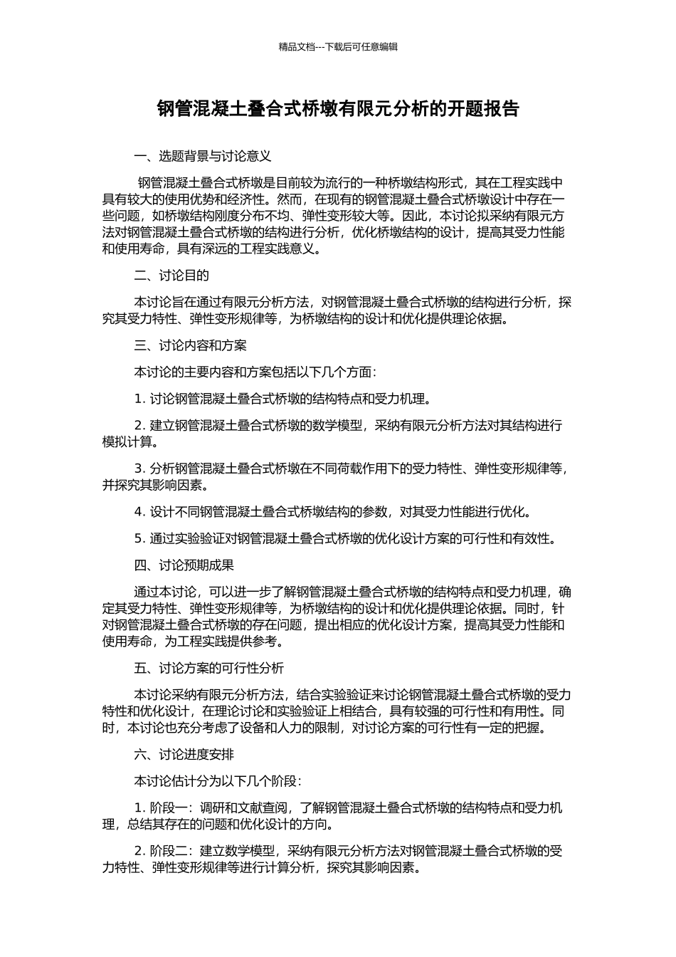 钢管混凝土叠合式桥墩有限元分析的开题报告_第1页