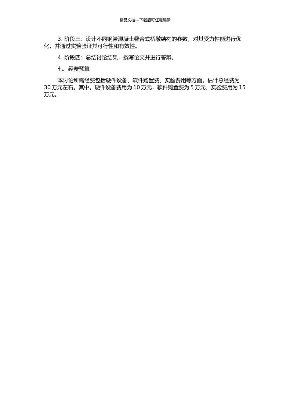 钢管混凝土叠合式桥墩有限元分析的开题报告_第2页