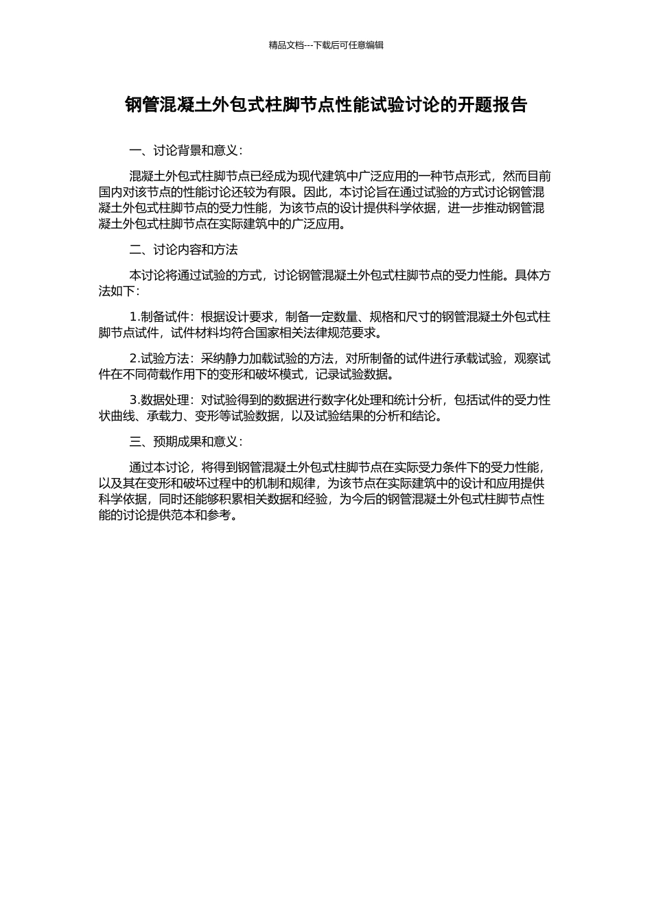 钢管混凝土外包式柱脚节点性能试验研究的开题报告_第1页