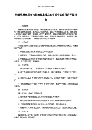 钢管混凝土压弯构件的稳定性及在桥墩中的应用的开题报告