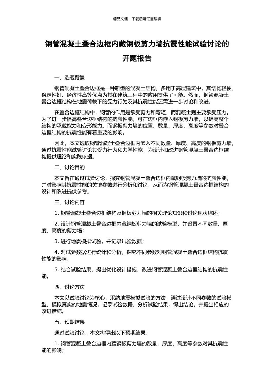 钢管混凝土叠合边框内藏钢板剪力墙抗震性能试验研究的开题报告_第1页