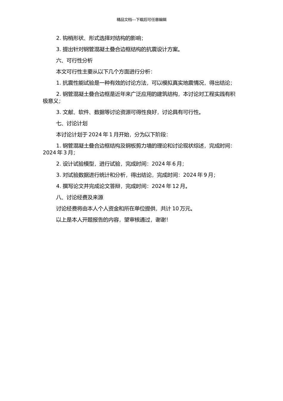 钢管混凝土叠合边框内藏钢板剪力墙抗震性能试验研究的开题报告_第2页