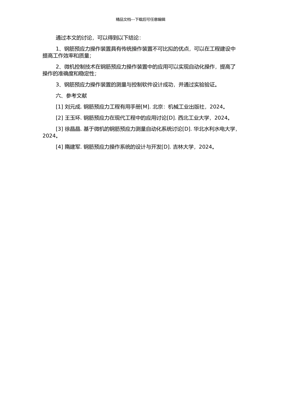 钢筋预应力操作装置的微机测控系统研究的开题报告_第2页