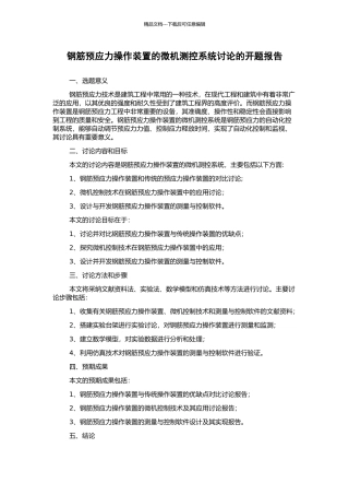 钢筋预应力操作装置的微机测控系统研究的开题报告