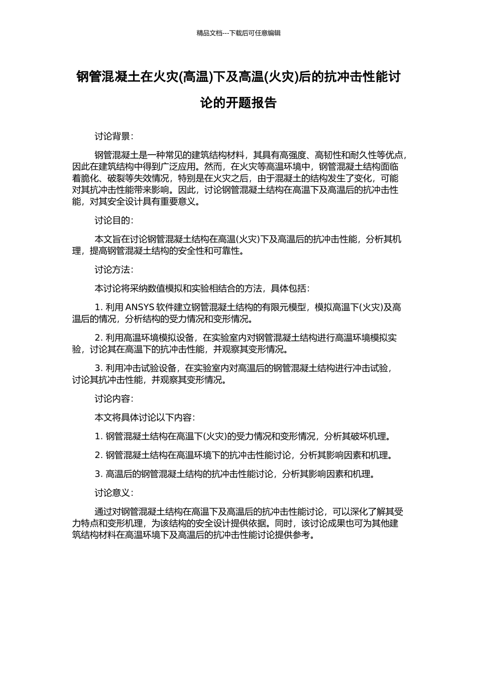 钢管混凝土在火灾下及高温(火灾)后的抗冲击性能研究的开题报告_第1页