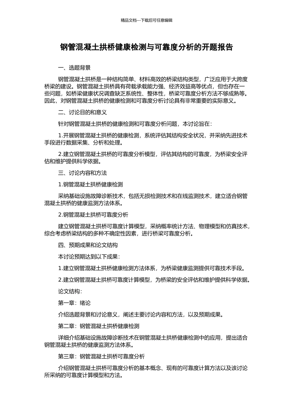 钢管混凝土拱桥健康检测与可靠度分析的开题报告_第1页