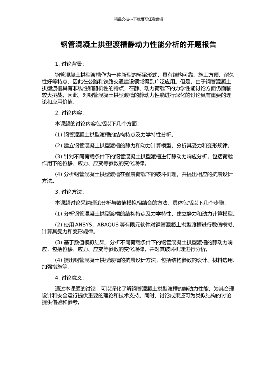 钢管混凝土拱型渡槽静动力性能分析的开题报告_第1页