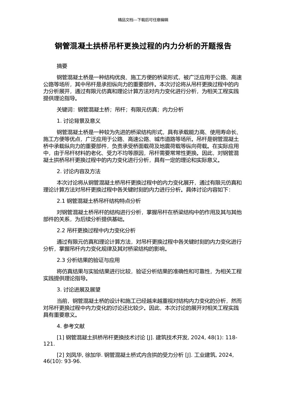 钢管混凝土拱桥吊杆更换过程的内力分析的开题报告_第1页