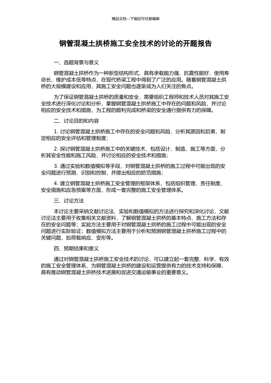 钢管混凝土拱桥施工安全技术的研究的开题报告_第1页