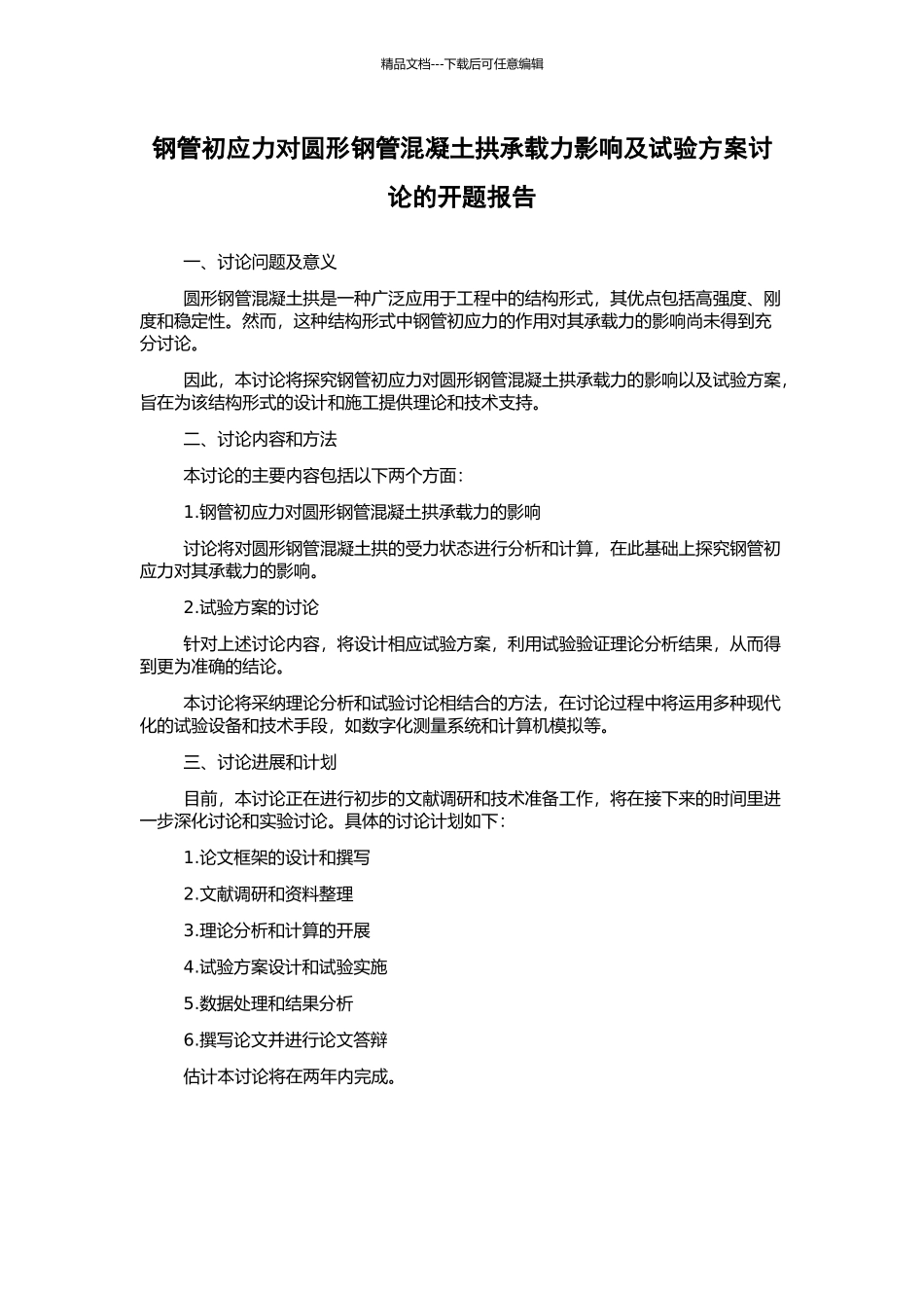 钢管初应力对圆形钢管混凝土拱承载力影响及试验方案研究的开题报告_第1页