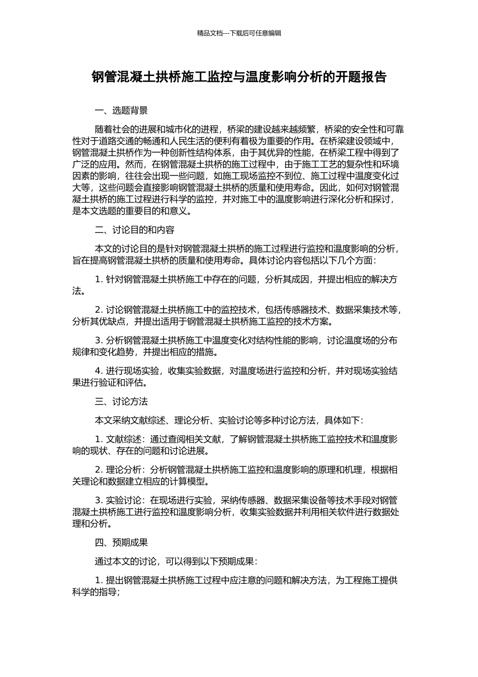 钢管混凝土拱桥施工监控与温度影响分析的开题报告_第1页