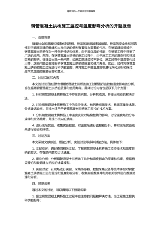 钢管混凝土拱桥施工监控与温度影响分析的开题报告