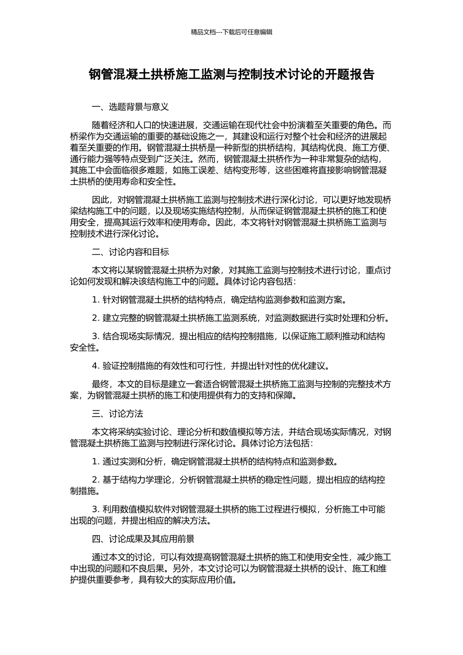 钢管混凝土拱桥施工监测与控制技术研究的开题报告_第1页