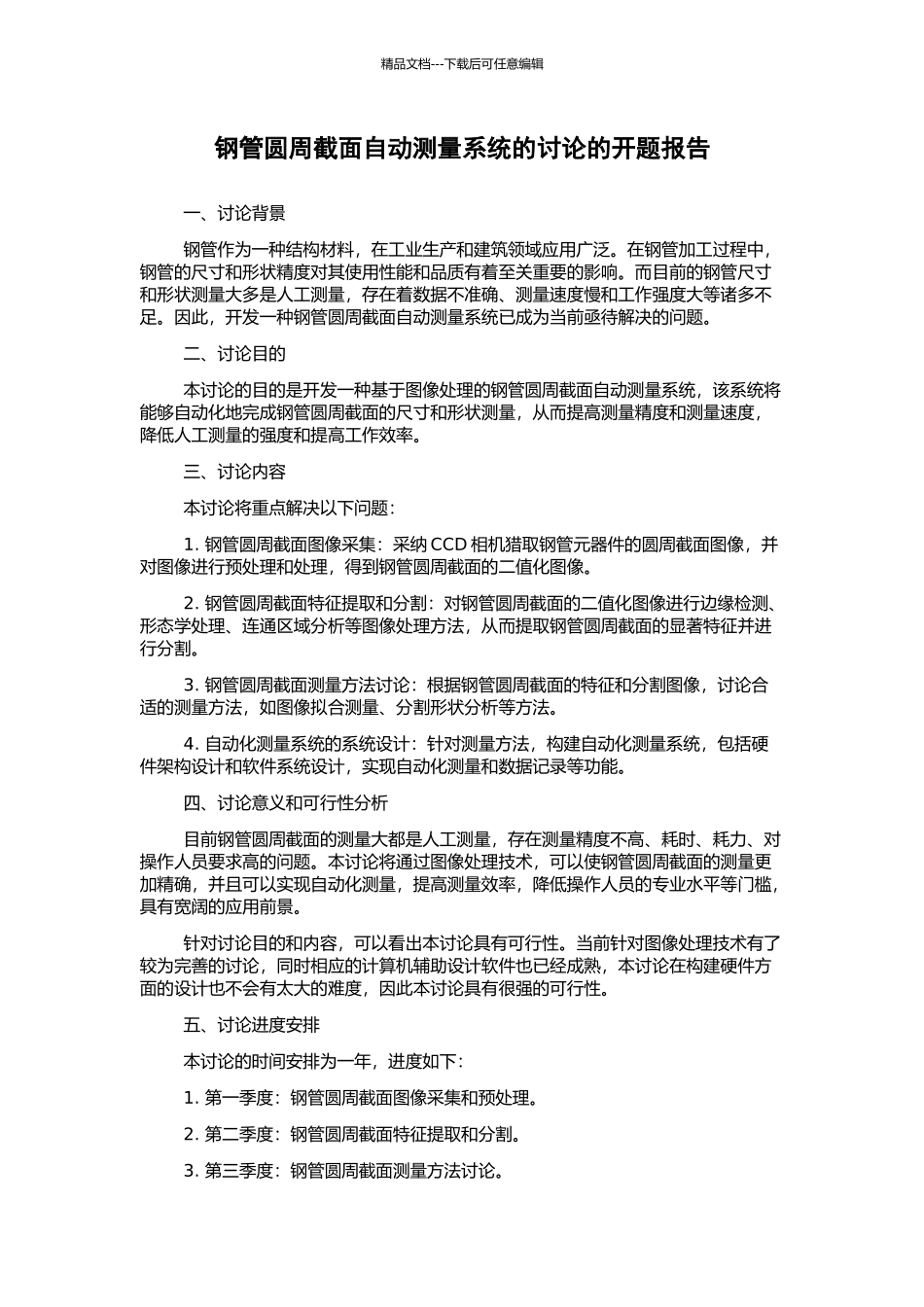 钢管圆周截面自动测量系统的研究的开题报告_第1页
