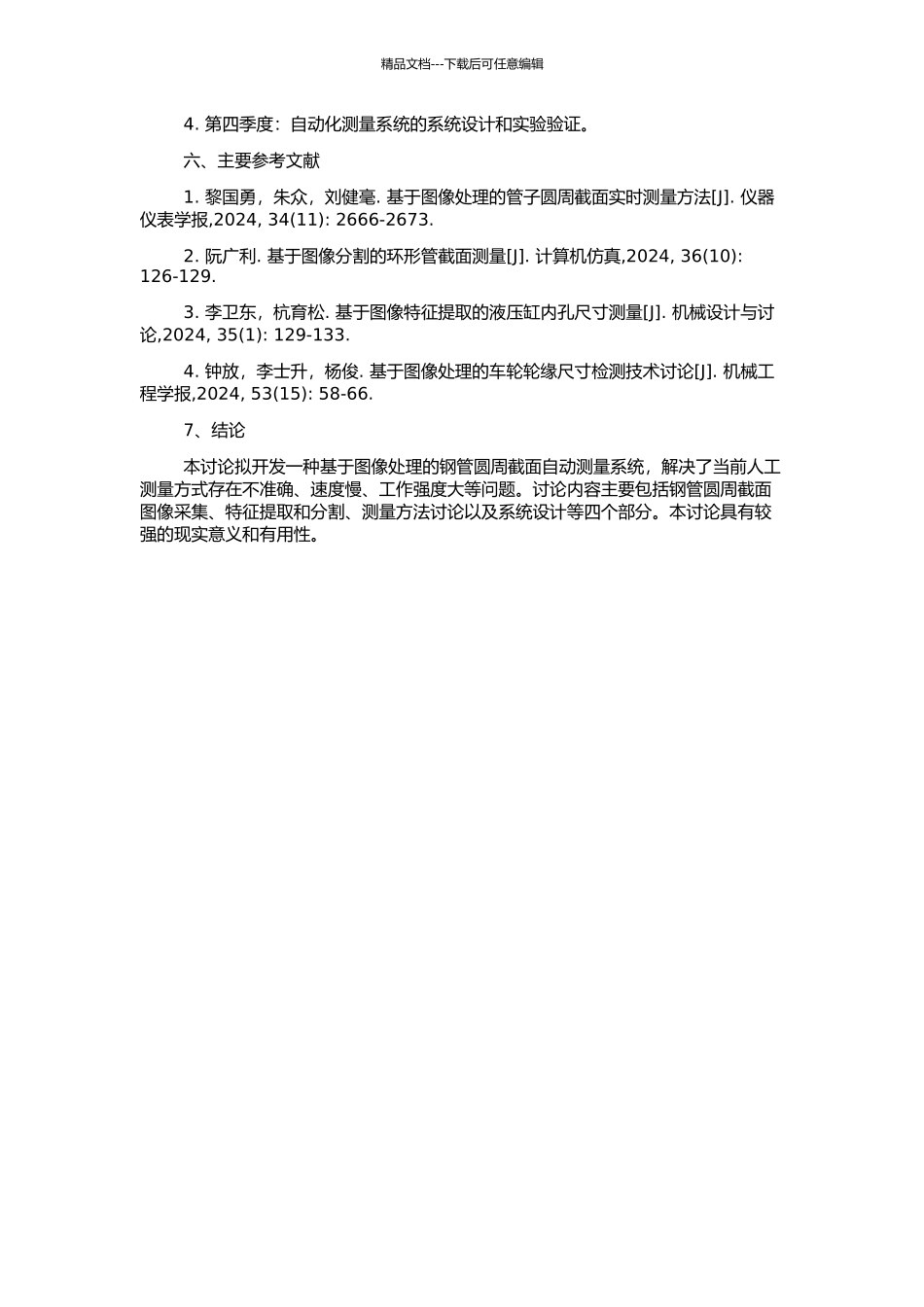 钢管圆周截面自动测量系统的研究的开题报告_第2页