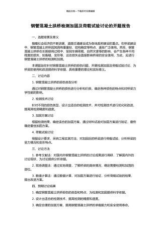 钢管混凝土拱桥检测加固及荷载试验研究的开题报告