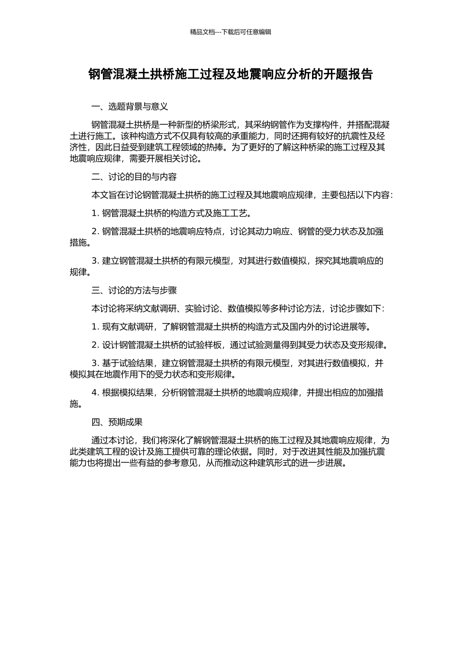 钢管混凝土拱桥施工过程及地震响应分析的开题报告_第1页