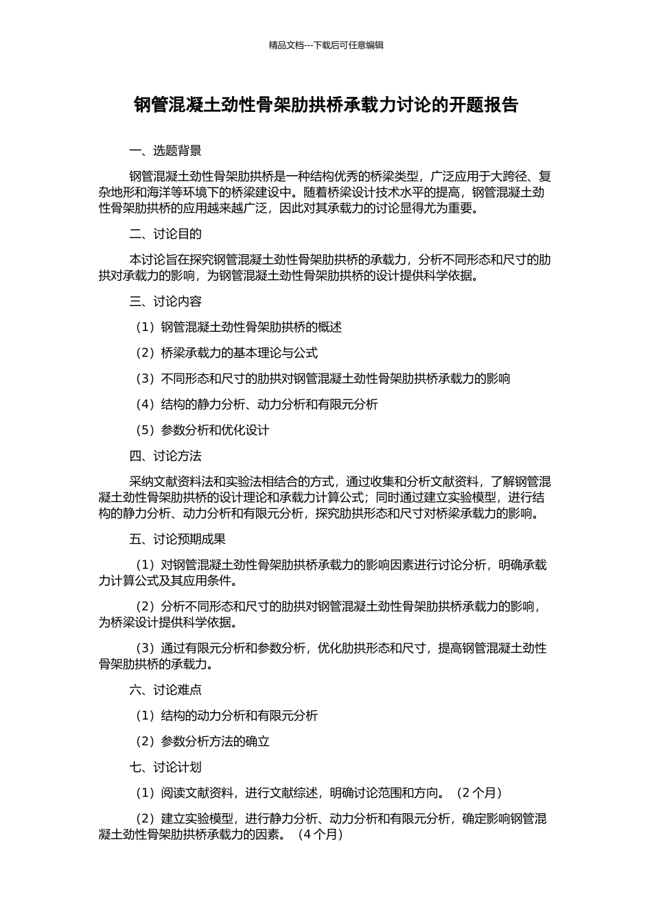 钢管混凝土劲性骨架肋拱桥承载力研究的开题报告_第1页