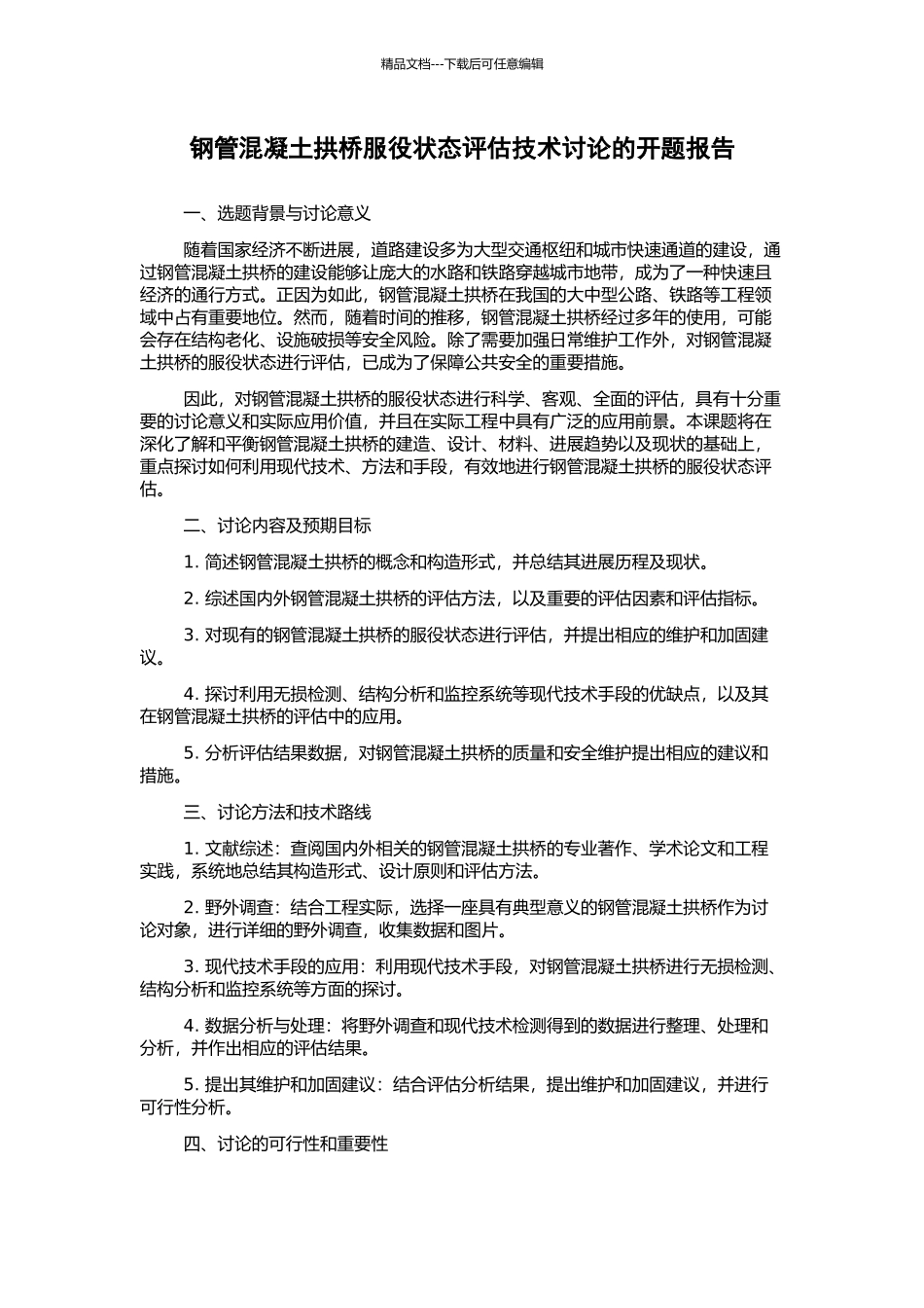 钢管混凝土拱桥服役状态评估技术研究的开题报告_第1页