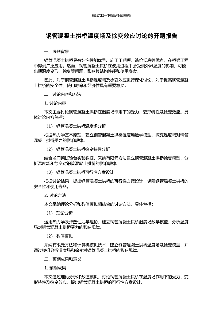 钢管混凝土拱桥温度场及徐变效应研究的开题报告_第1页