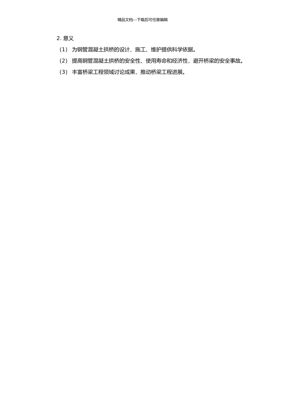 钢管混凝土拱桥温度场及徐变效应研究的开题报告_第2页