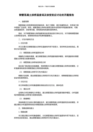 钢管混凝土拱桥温度场及徐变效应研究的开题报告