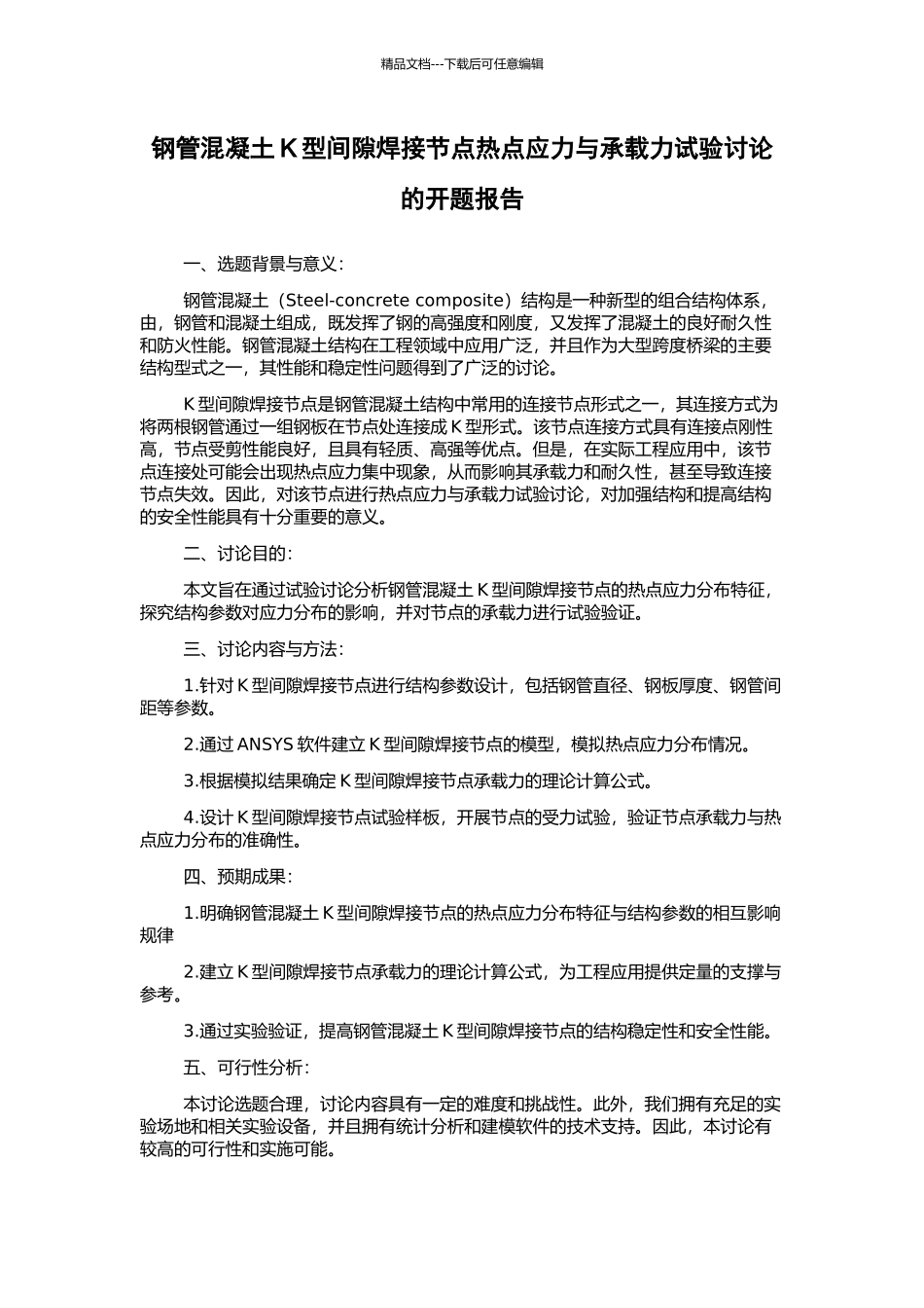 钢管混凝土K型间隙焊接节点热点应力与承载力试验研究的开题报告_第1页