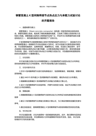 钢管混凝土K型间隙焊接节点热点应力与承载力试验研究的开题报告