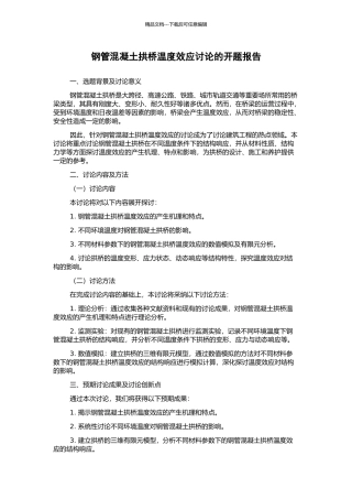 钢管混凝土拱桥温度效应研究的开题报告