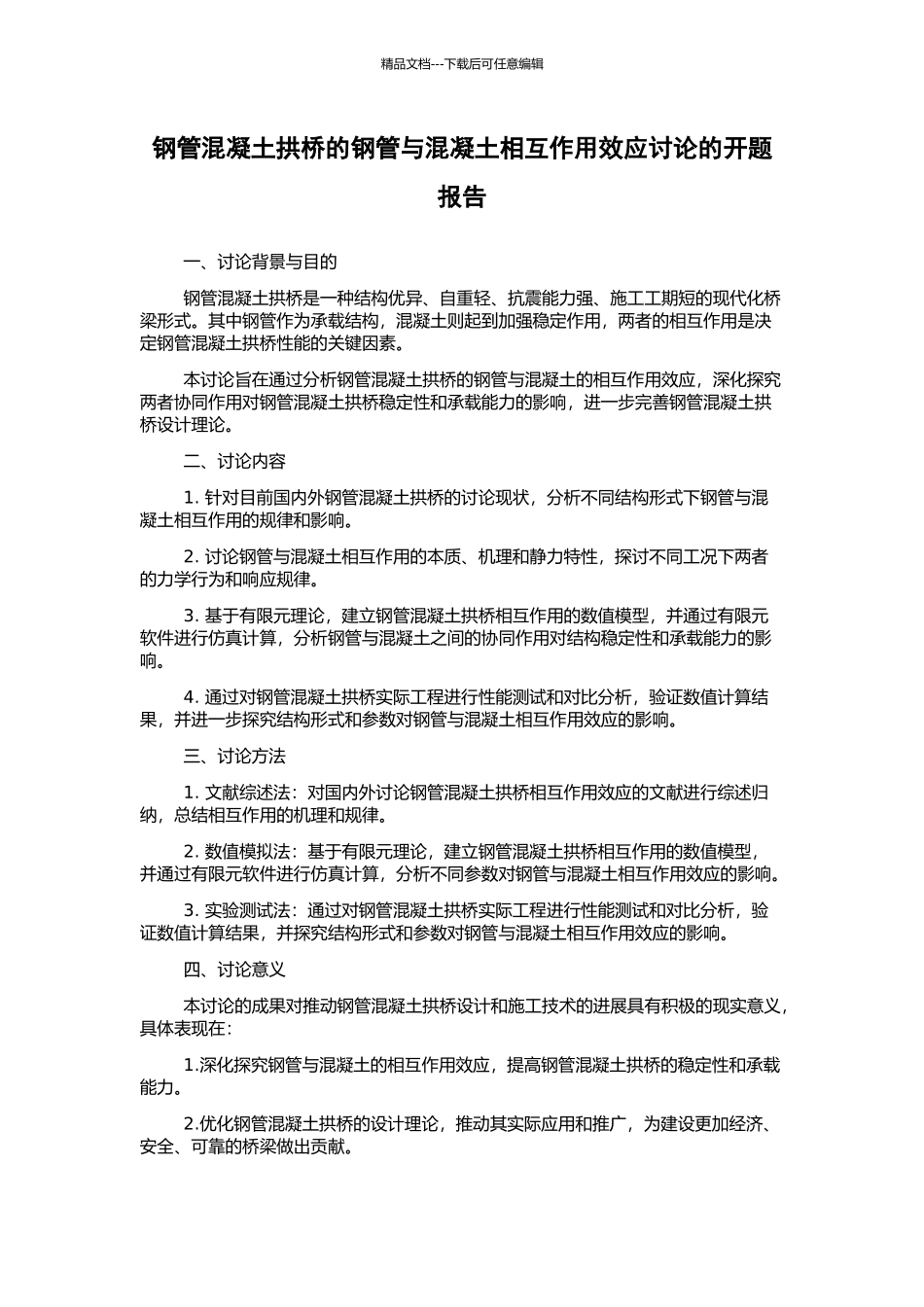 钢管混凝土拱桥的钢管与混凝土相互作用效应研究的开题报告_第1页