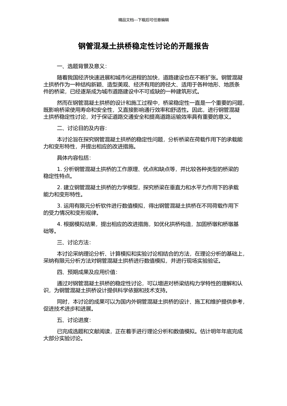 钢管混凝土拱桥稳定性研究的开题报告_第1页