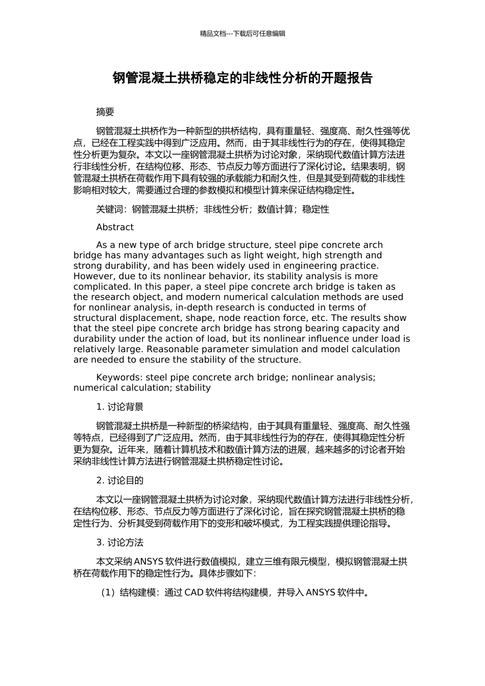 钢管混凝土拱桥稳定的非线性分析的开题报告_第1页