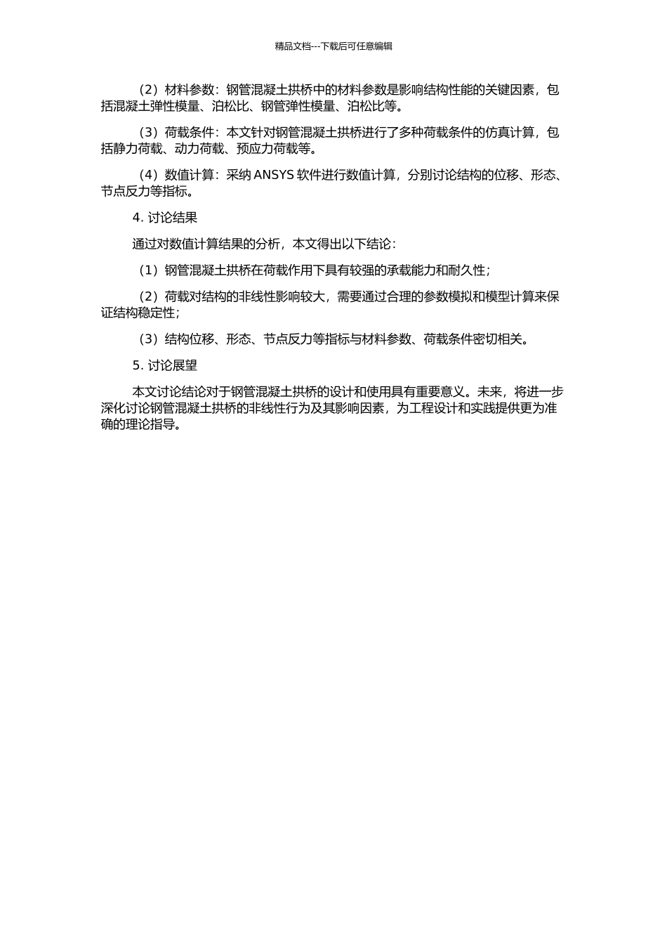 钢管混凝土拱桥稳定的非线性分析的开题报告_第2页