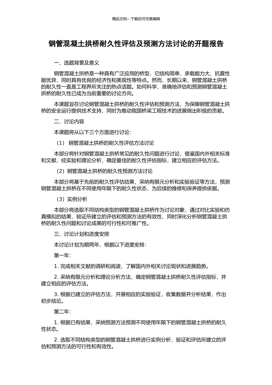 钢管混凝土拱桥耐久性评估及预测方法研究的开题报告_第1页