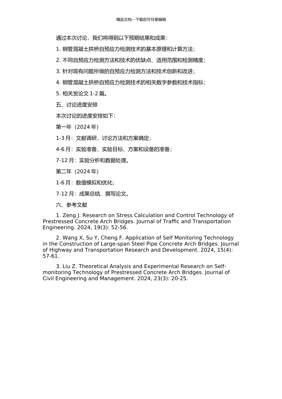 钢管混凝土拱桥自预应力检测技术研究的开题报告_第2页