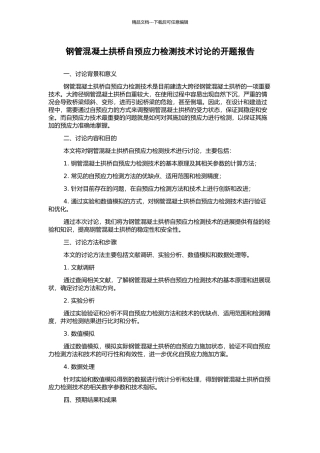 钢管混凝土拱桥自预应力检测技术研究的开题报告