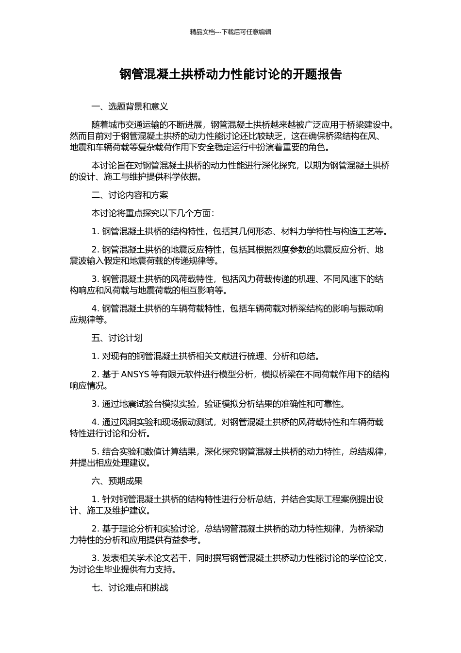 钢管混凝土拱桥动力性能研究的开题报告_第1页