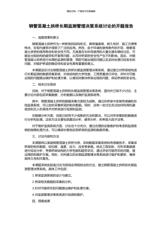 钢管混凝土拱桥长期监测管理决策系统研究的开题报告