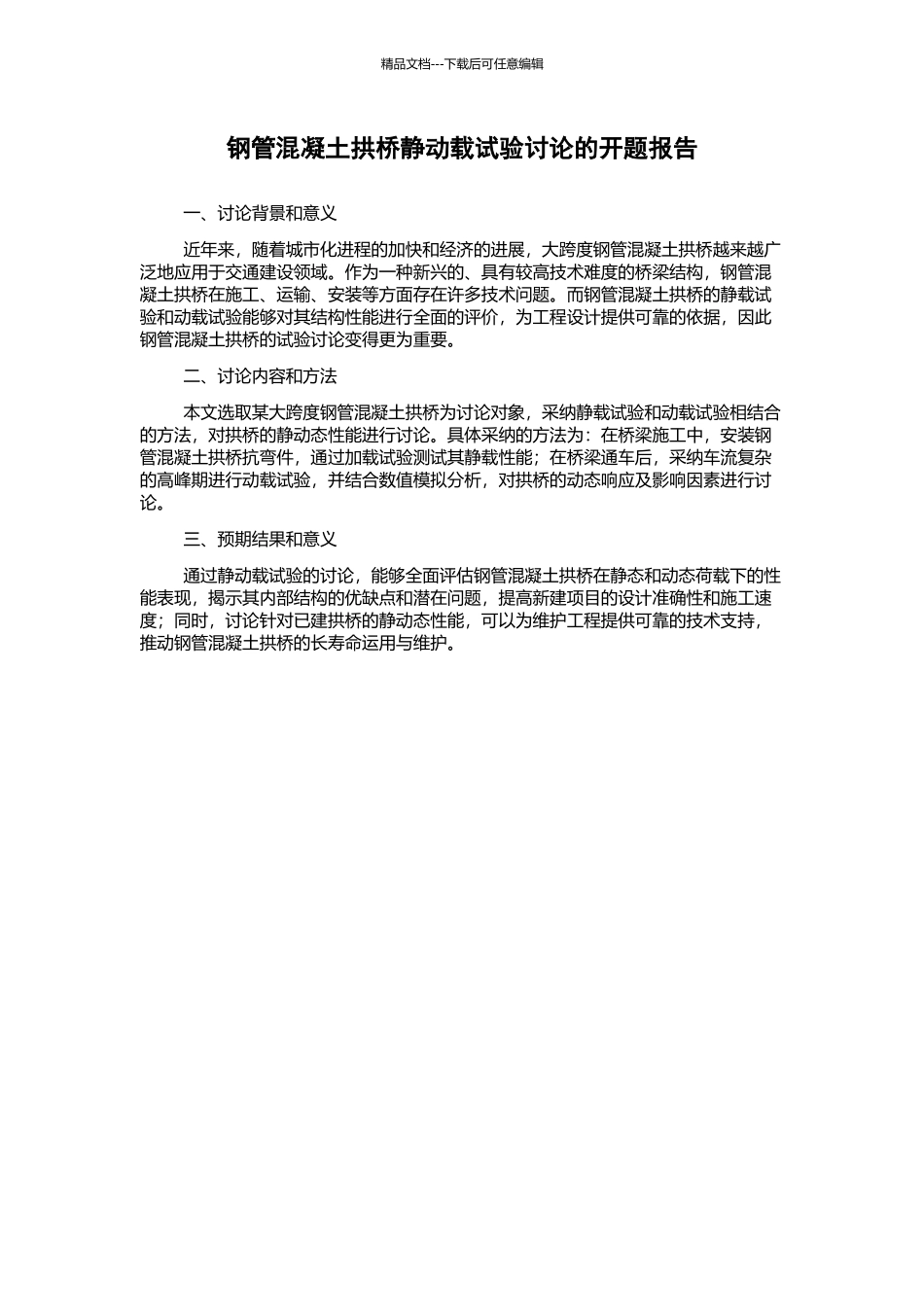 钢管混凝土拱桥静动载试验研究的开题报告_第1页