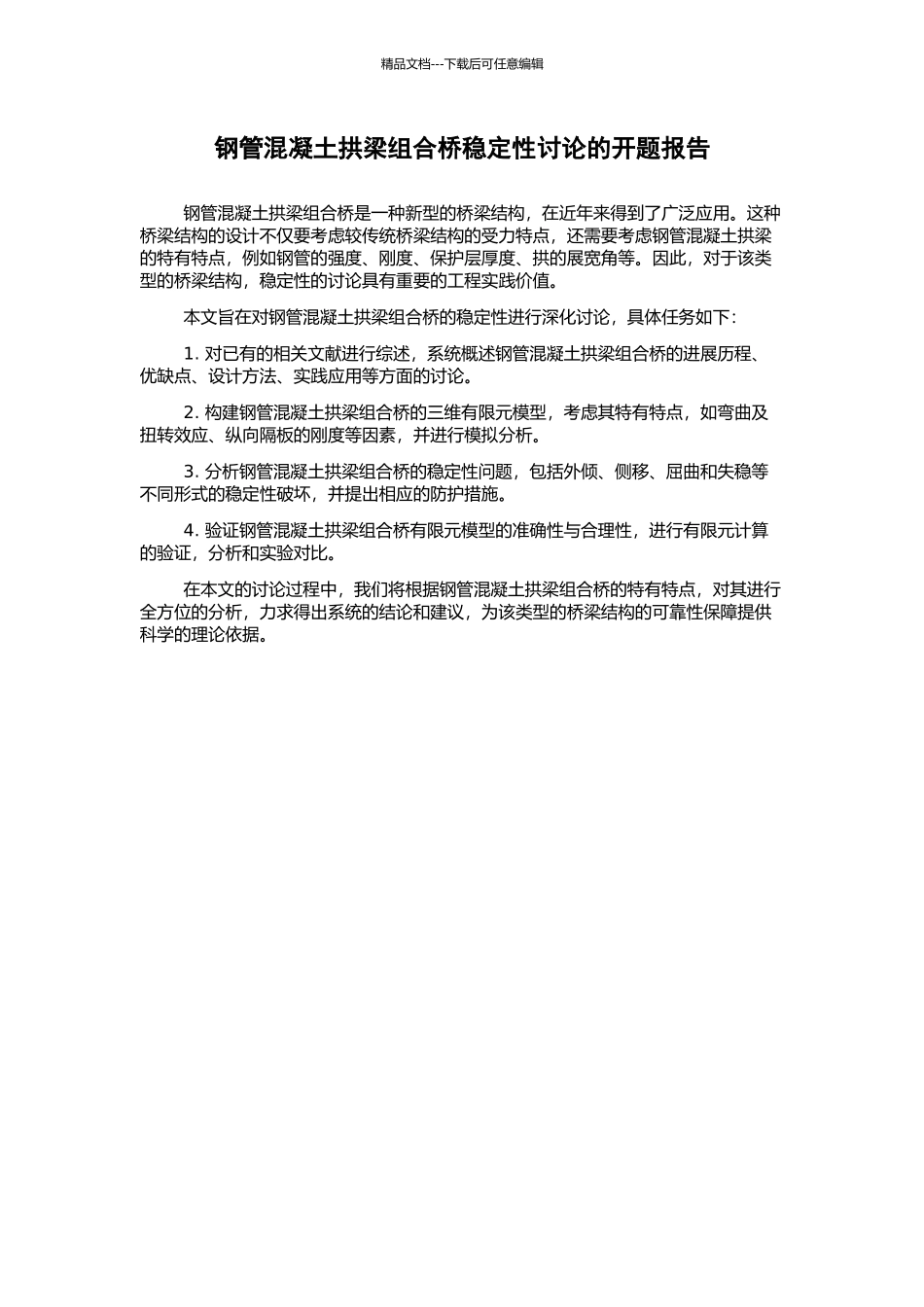 钢管混凝土拱梁组合桥稳定性研究的开题报告_第1页
