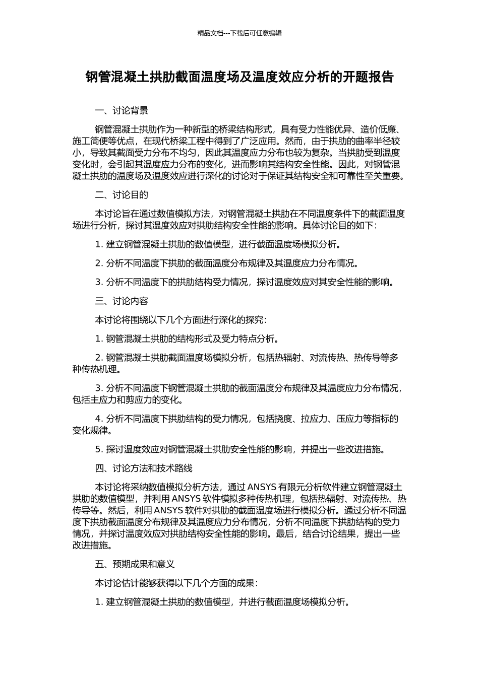 钢管混凝土拱肋截面温度场及温度效应分析的开题报告_第1页