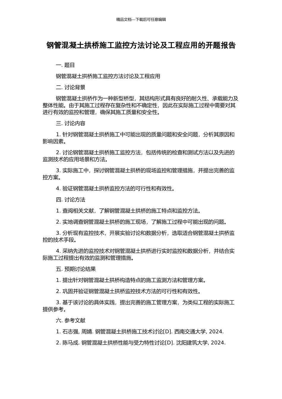 钢管混凝土拱桥施工监控方法研究及工程应用的开题报告_第1页