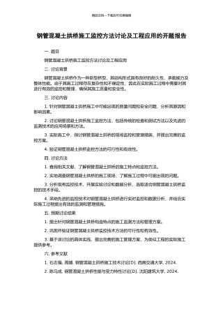 钢管混凝土拱桥施工监控方法研究及工程应用的开题报告
