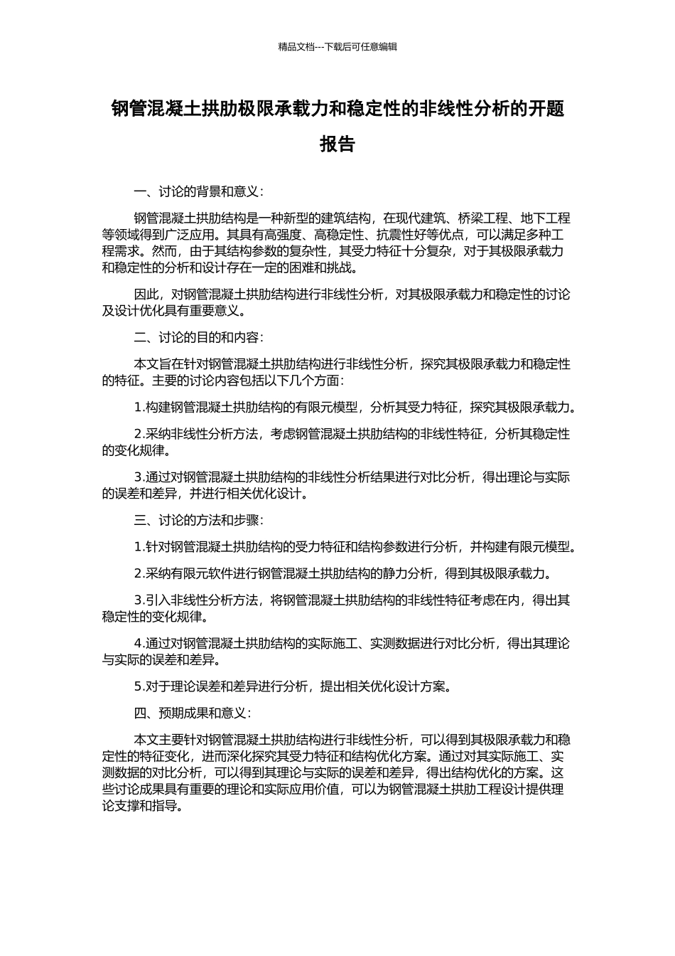 钢管混凝土拱肋极限承载力和稳定性的非线性分析的开题报告_第1页